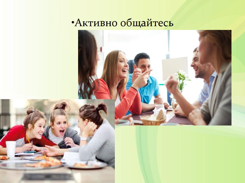 Активно общайтесь